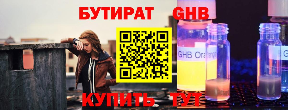 БУТИРАТ Butirat Можайск